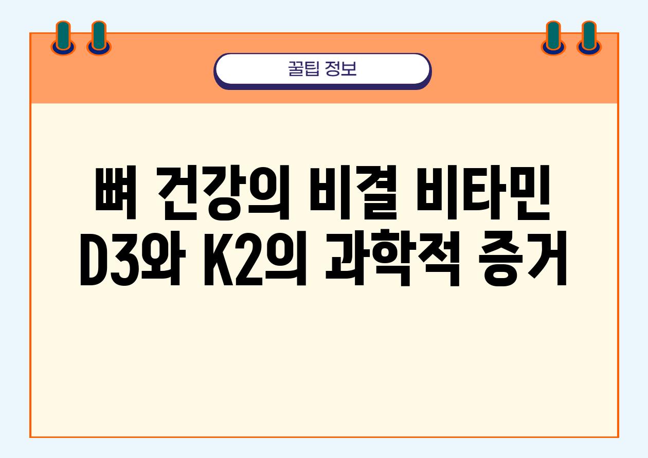 뼈 건강의 비결| 비타민 D3와 K2의 과학적 증거