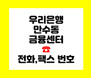 우리은행 만수동
우리은행 인천