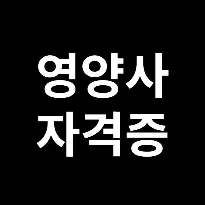  영양사 자격증 시험안내및 전망