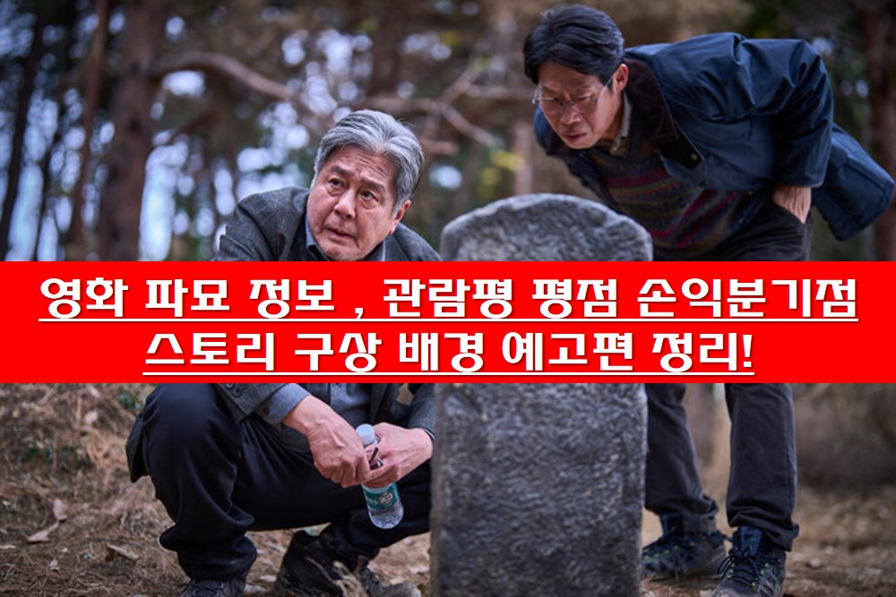 파묘 영화 중 묘자리 살피는 사진