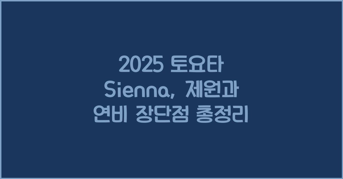 2025 토요타 Sienna 제원 연비 장단점 유지비 오너평가