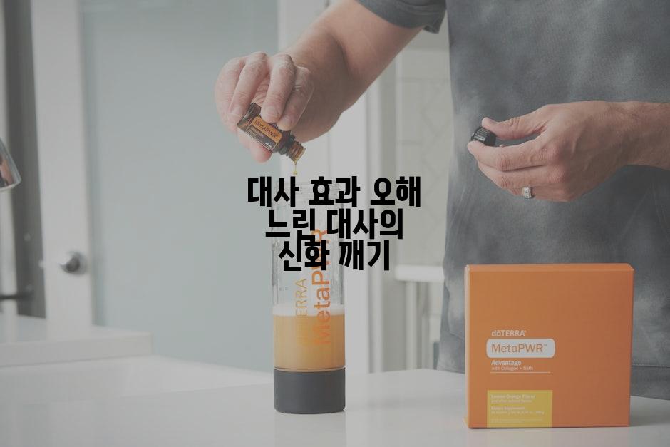 대사 효과 오해 느린 대사의 신화 깨기