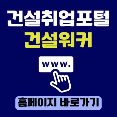 썸네일_건설취업포털 건설워커 홈페이지 바로가기