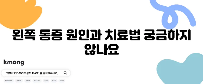 명치 왼쪽 통증의 10가지 원인과 효과적인 치료법을 알아보세요.