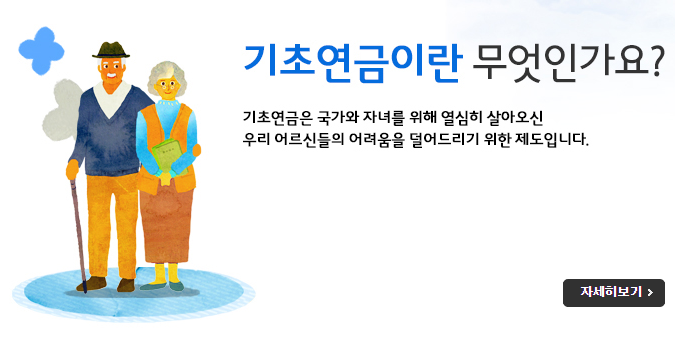 기초연금