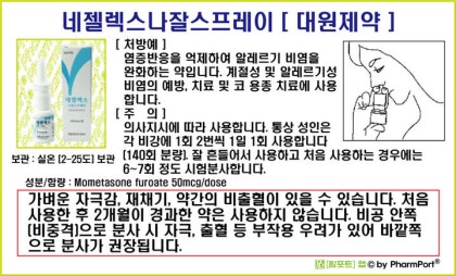 네젤렉스나잘스프레이 [대원제약]
[처방예]
염증반응을 억제하여 알레르기 비염을 완화하는 약입니다. 계절성 및 알레르기성 비염의 예방, 치료 및 코 용종 치료에 사용 합니다.
[주의]
의사지시에 따라 사용합니다. 통상 성인은
각 비강에 1회 2번씩 1일 1회 사용합니다
보관 : 실은 [2-25도] 보관 [140회 분량] 잘 흔들어서 사용하고 처음 사용하는 경우에는 6~7회 정도 시험분사합니다.
성분/함량: Mometasone furoate 50mcg/dose
가벼운 자극감, 재채기, 약간의 비출혈이 있을 수 있습니다. 처음 사용한 후 2개월이 경과한 약은 사용하지 않습니다. 비공 안쪽 [비중격)으로 분사 시 자극, 출혈 등 부작용 우려가 있어 바깥쪽 으로 분사가 권장됩니다.
by PharmPort