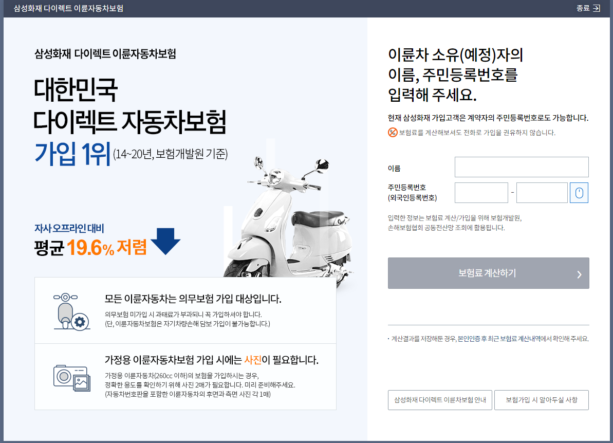  삼성화재 다이렉트 오토바이 이륜차 보험 가입 (주소)
