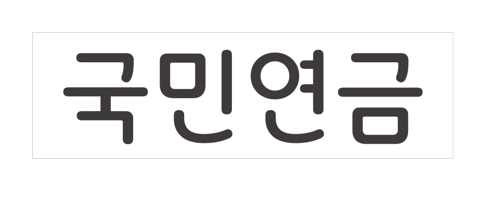 국민연금공단, '국민연금체' 2