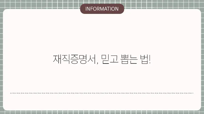 재직증명서 발급방법 : 온라인 vs 오프라인