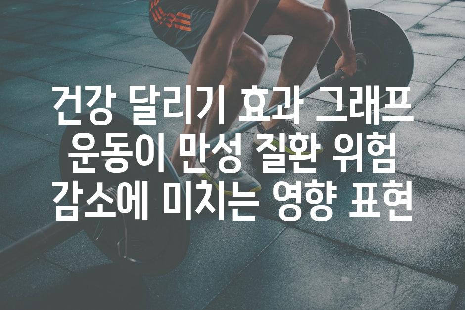 건강 달리기 효과 그래프 운동이 만성 질환 위험 감소에 미치는 영향 표현