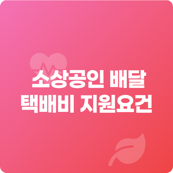소상공인 배달 택배비 지원요건 썸네일