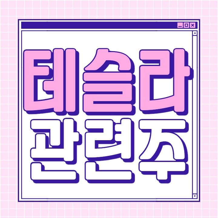  테슬라 관련주 핵심 종목 총 정리 대장주까지