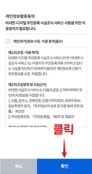 비대면 주민등록 사실조사