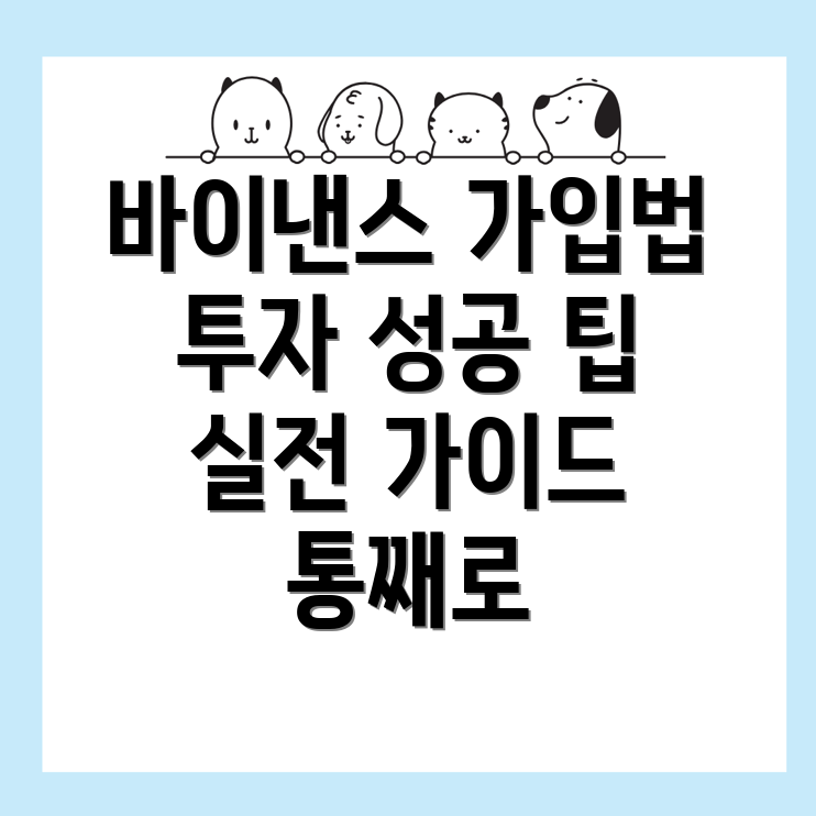 바이낸스 회원가입
