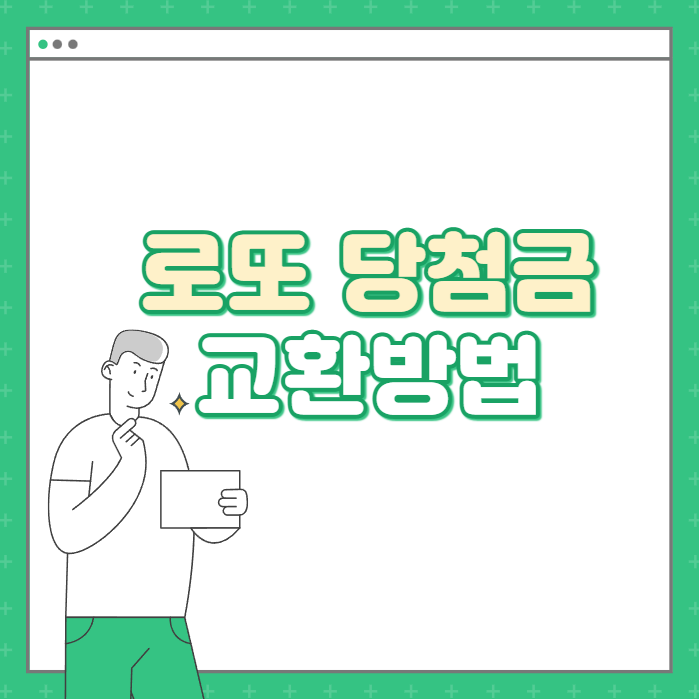  동행복권 로또 당첨금 수령방법/로또4등당첨
