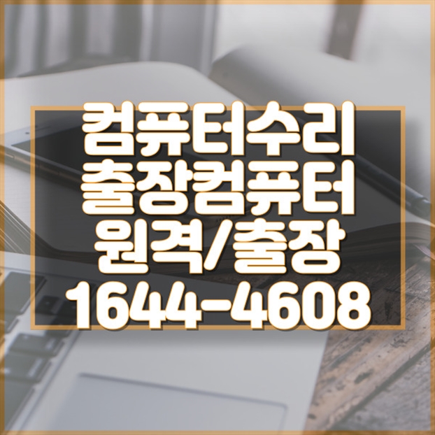  부산 영도구에서 찾은 모든 PC 컴퓨터 문제의 해결사! 최신 기술부터 수리까지 포맷,윈도우설치/포토샵,일리스트설치/맥북윈도우설치/부트캠프설치/캐드,스케치업설치/패러럴즈설치/한글,엑셀,Ms오피스설치/컴닥터