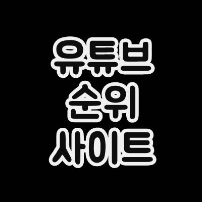  유튜버 순위 사이트