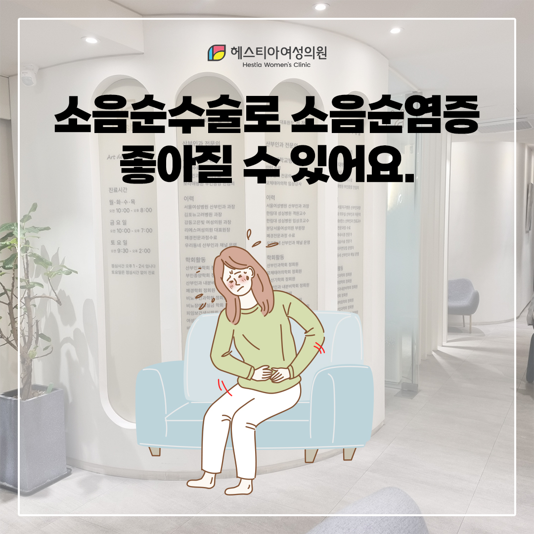 소음순염증
소음순수술