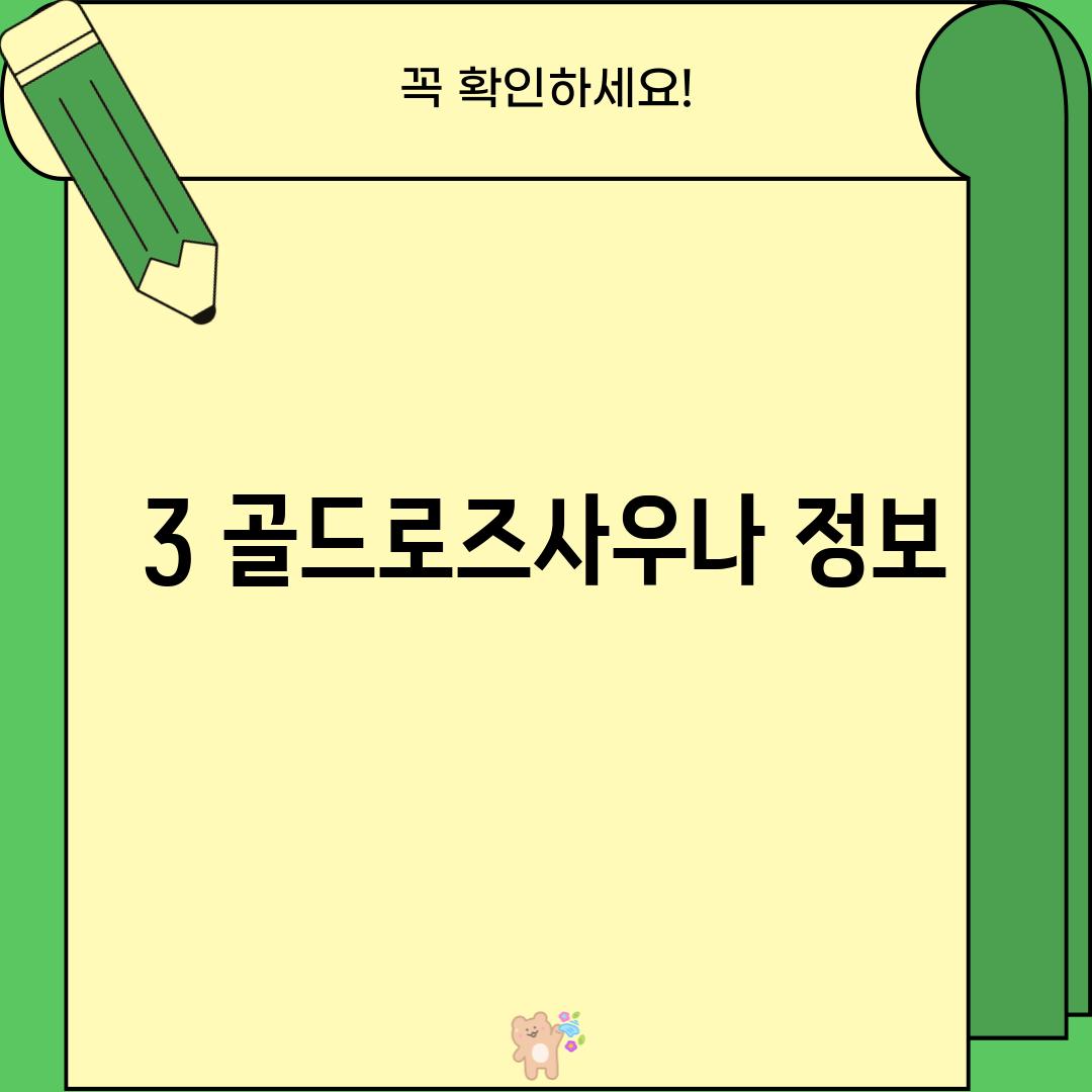 3. 골드로즈사우나 정보