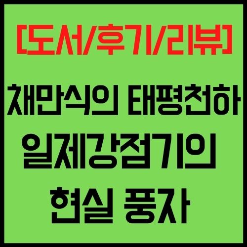 채만식의 태평천하-일제강점기 가족의 붕괴와 공동체의 현실 풍자