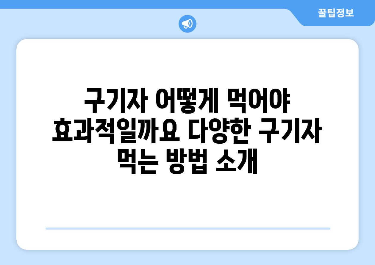 구기자 어떻게 먹어야 효과적일까요 다양한 구기자 먹는 방법 소개