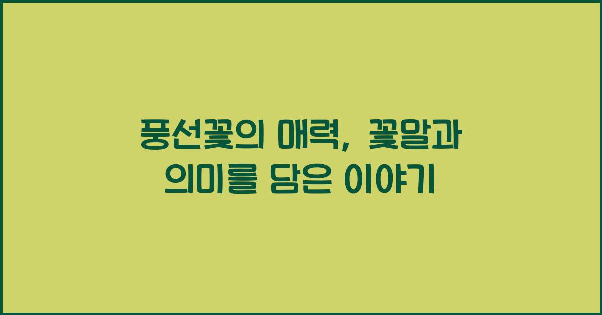 풍선꽃의 매력: 꽃말과 의미