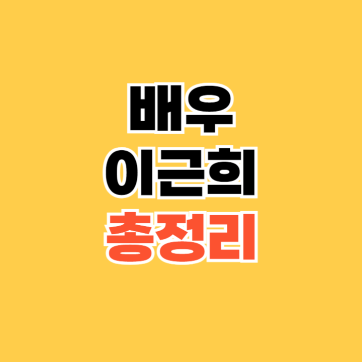 배우-이근희