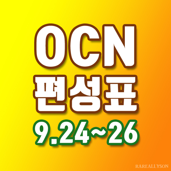  OCN편성표 Thrills, Movies 9월 24일~26일 주말영화