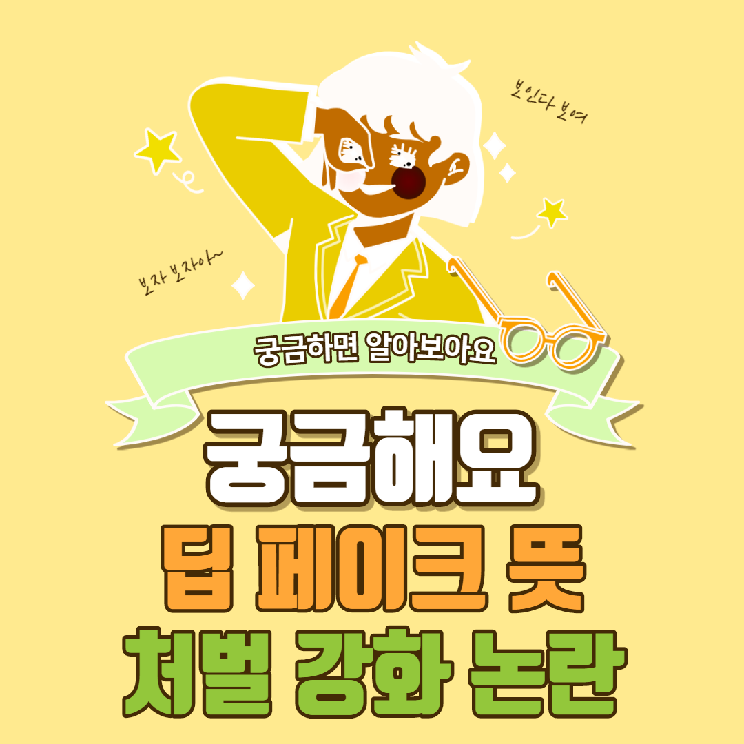  딥페이크 뜻 논란, 처벌 강화 이어져