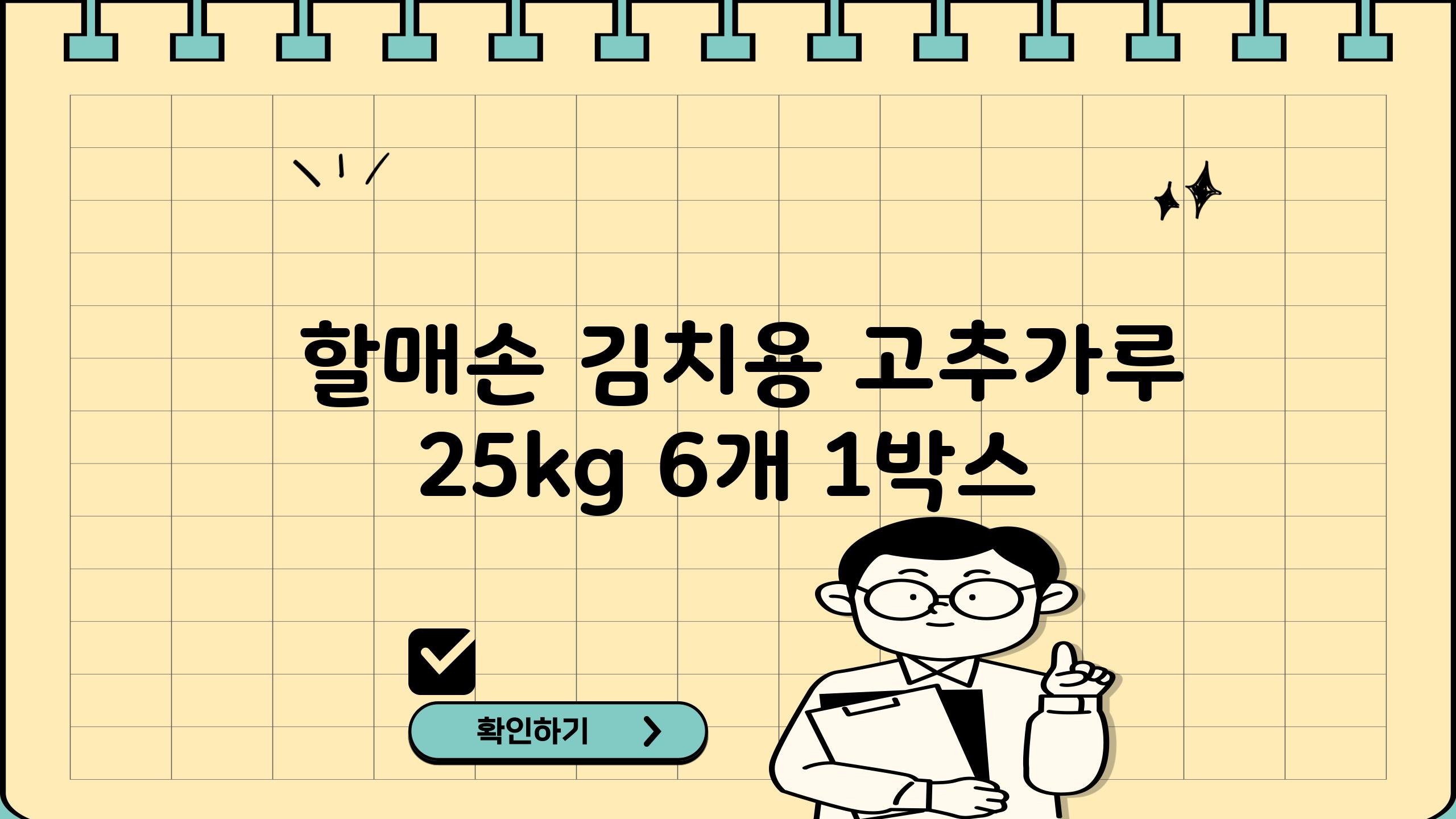  할매손 김치용 고추가루 25kg 6개 1박스