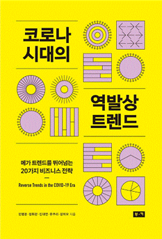  코로나시대의 역발상 트렌드 북 리뷰