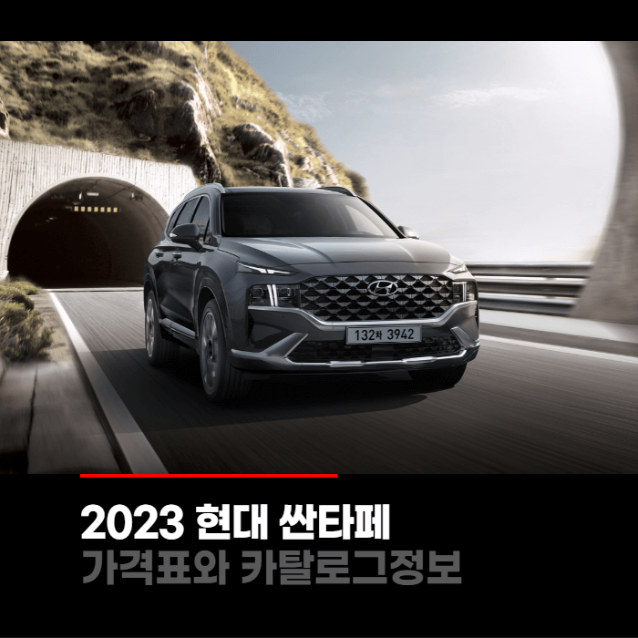  2023 현대 싼타페 가격표와 카탈로그정보 바로보기
