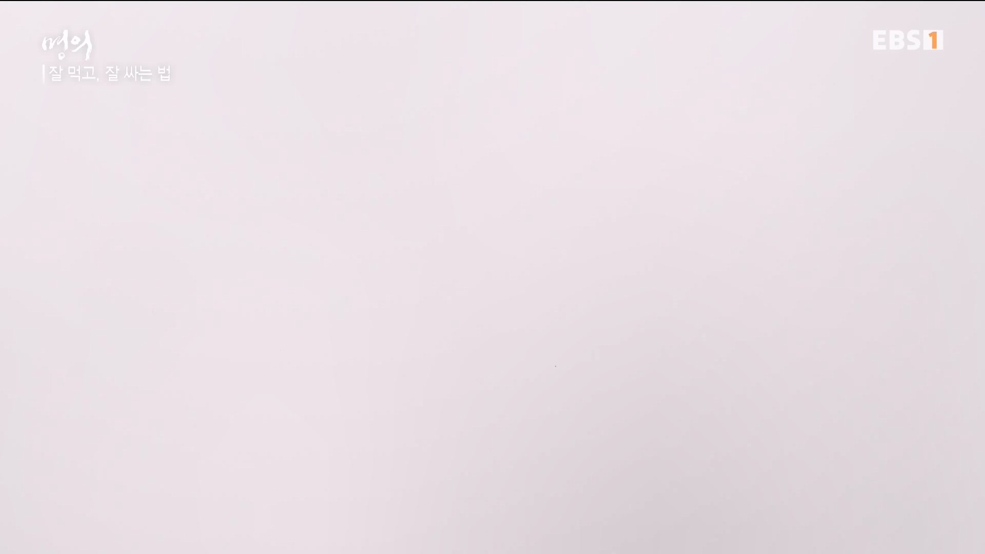 잘 먹고 잘 싸는 법 240323.mp4_20240324_174710.911.jpg