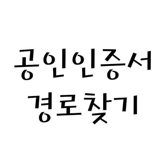  홈택스 브라우저 인증서 경로 찾기 / 공인인증서 경로