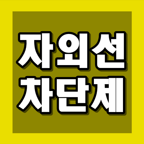  자외선 지수 와 차단제 고르는 방법에 대해