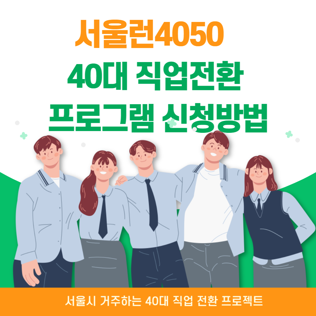 40대 직업전환 프로그램 썸네일