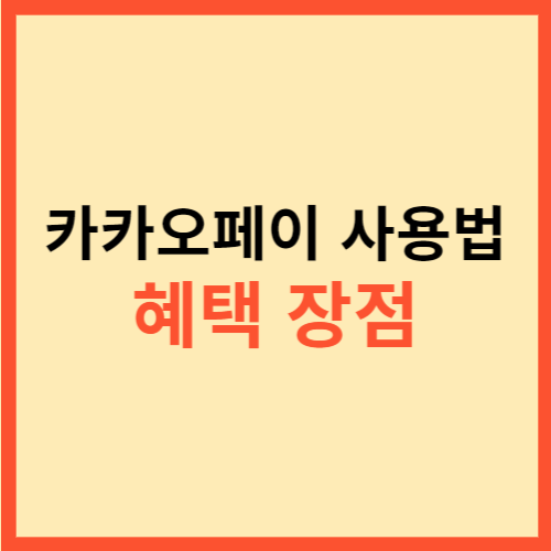  카카오페이 사용법 혜택 장점