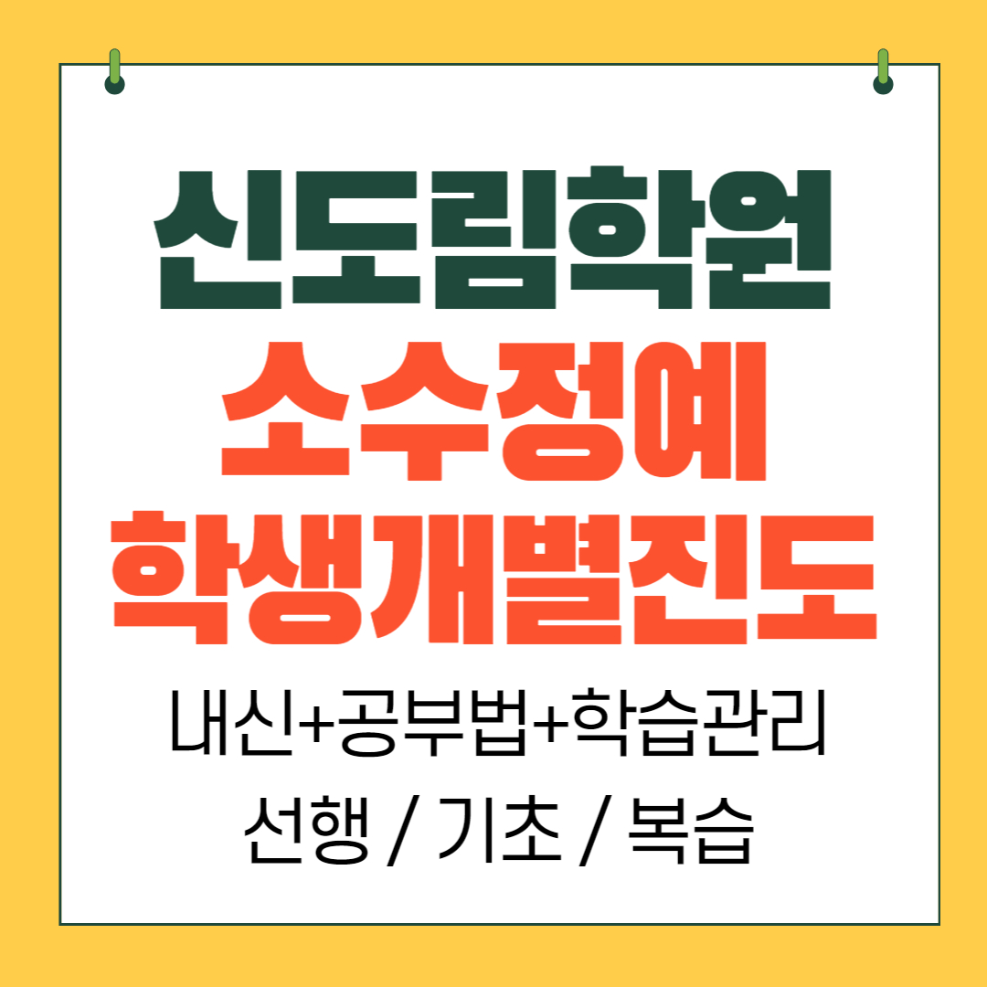  신도림학원 중학생 영어학원 고등 수학 과학 초등반 소수정예 내신 구로 영수학원 공부방