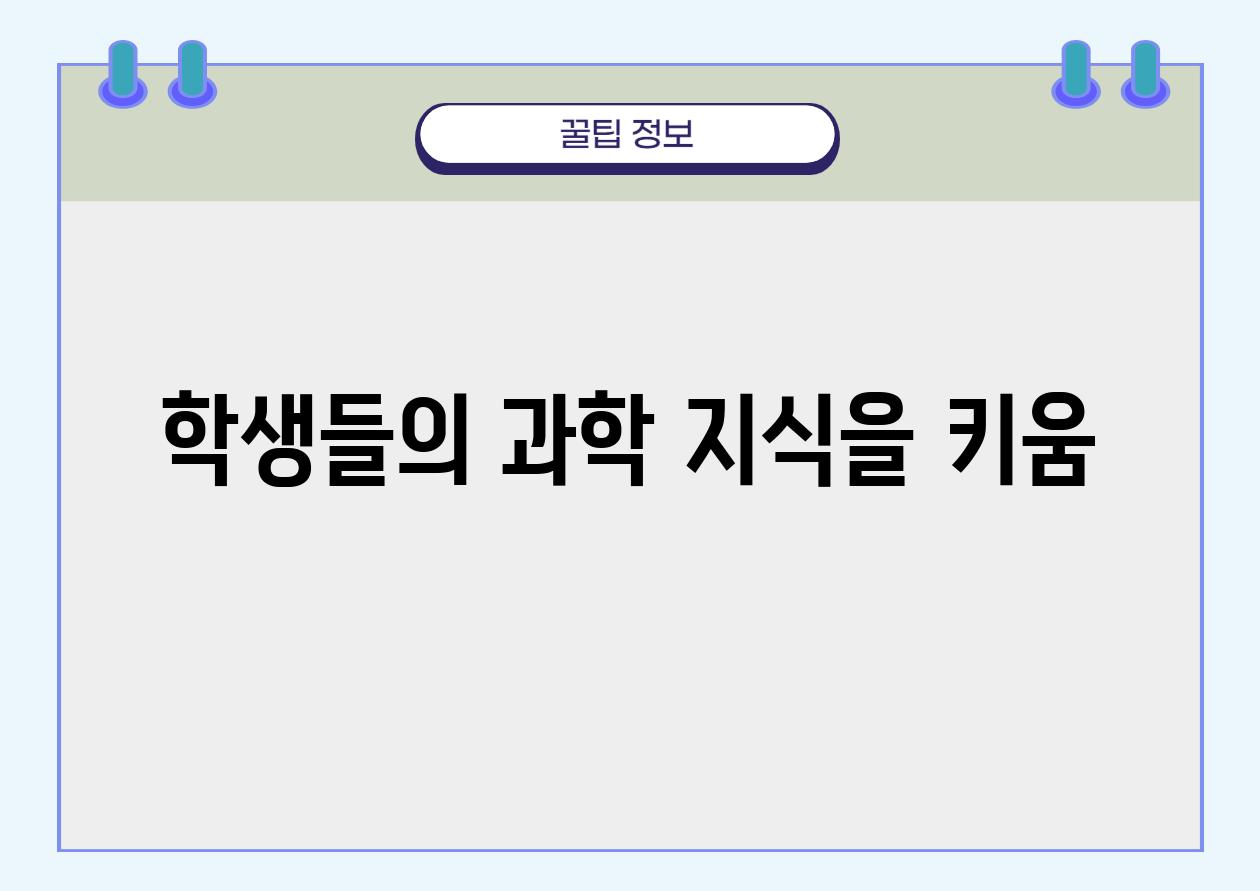 학생들의 과학 지식을 키움