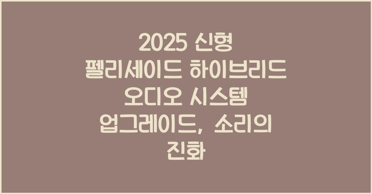 2025 신형 펠리세이드 하이브리드 오디오 시스템 업그레이드