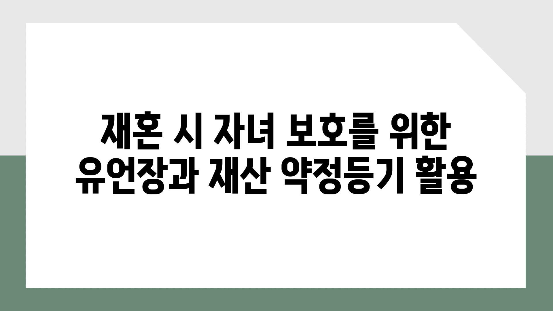 재혼 시 자녀 보호를 위한 유언장과 재산 약정등기 활용