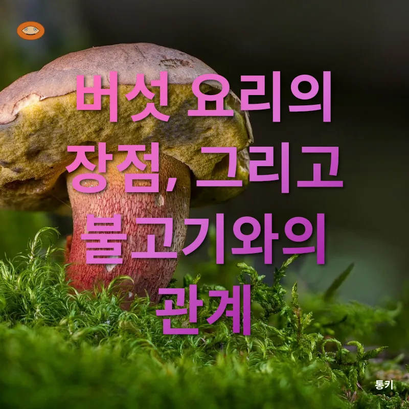 버섯 요리_2