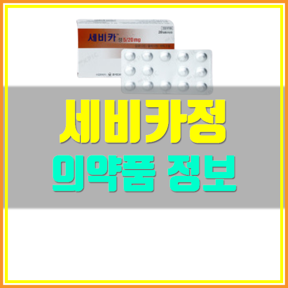  세비카정 5/20mg 부작용 효능