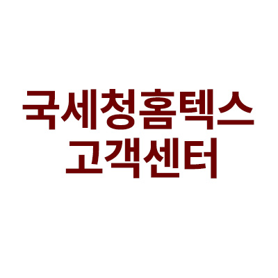 국세청홈텍스 고객센터 전화번호 총정리“ data-ke-mobilestyle=