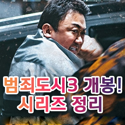  범죄도시3 영화 개봉일 5월 31일 범죄도시 시리즈 정리