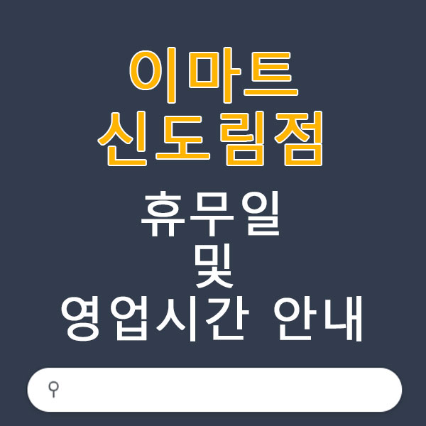 이마트 신도림점 3월 휴무일 및 영업시간 안내