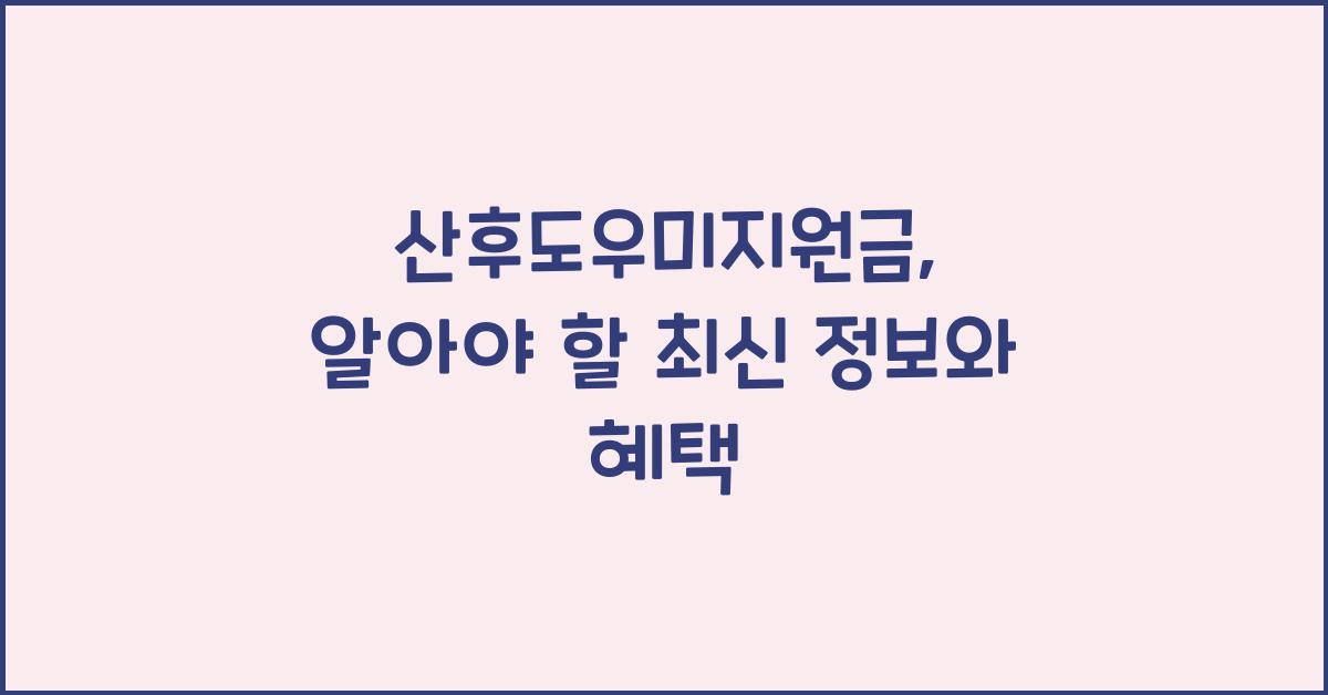 산후도우미지원금