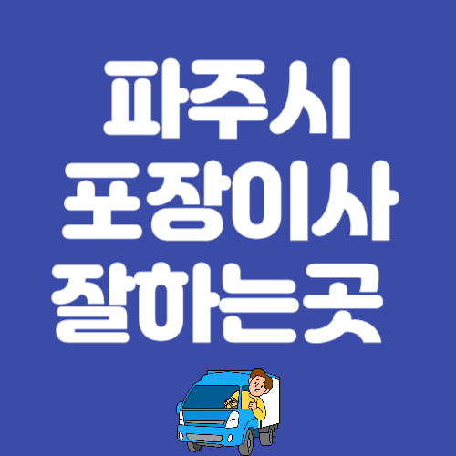 파주시 용달이사 포장이사 추천 후기 좋은 곳 잘하는 곳 BEST 3