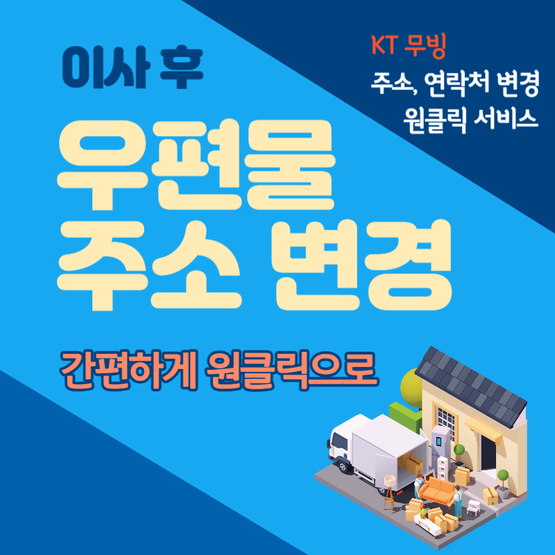 이사_후_우편물_주소변경_간편하게_원클릭으로