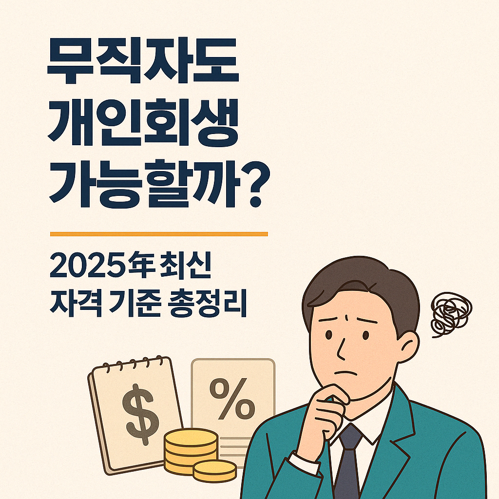 무직자도 개인회생 가능할까? 2025년 최신 자격 기준 총정리
